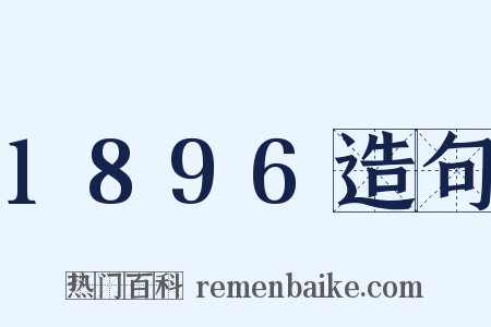 1896造句是什么意思的图片